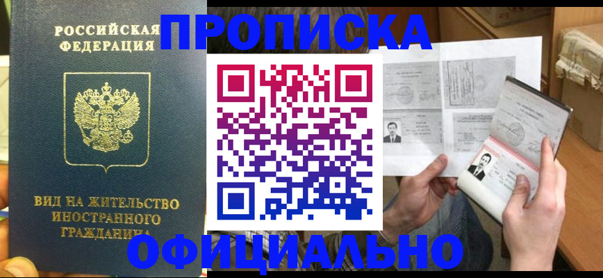 купить прописку в Волгоградской области